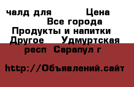 Eduscho Cafe a la Carte  / 100 чалд для Senseo › Цена ­ 1 500 - Все города Продукты и напитки » Другое   . Удмуртская респ.,Сарапул г.